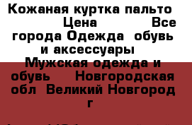 Кожаная куртка-пальто “SAM jin“ › Цена ­ 7 000 - Все города Одежда, обувь и аксессуары » Мужская одежда и обувь   . Новгородская обл.,Великий Новгород г.